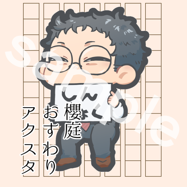 おすわりアクスタ_櫻庭